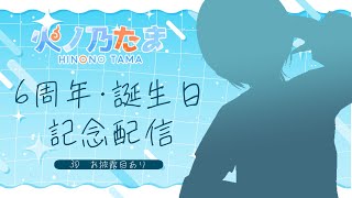 【6周年＆お誕生日】みんなのおかげて今年もむかえたよ！！【#火ノ乃たま】