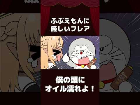 【手描き】ふぶえもんに厳しいフレア #shorts 【不知火フレア/白上フブキ/ホロライブ切り抜き/切り抜き漫画】