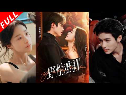 【MULTI SUB】清醒颯爽禦姐✖溫文爾雅未婚夫✖陰郁瘋批小奶狗,三人修羅場!嫁入豪門前夜,她被養兄裴野拖進禁忌漩渦,深情未婚夫竟是精心布局《馴野2》#drama #短剧 #爱情 #都市 #love poster