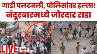 Nandurbar Breaking LIVE | नंदूरबारमध्ये जोरदार राडा मोर्चाला हिंसक वळण!|Marathi News |Adivasi Morcha