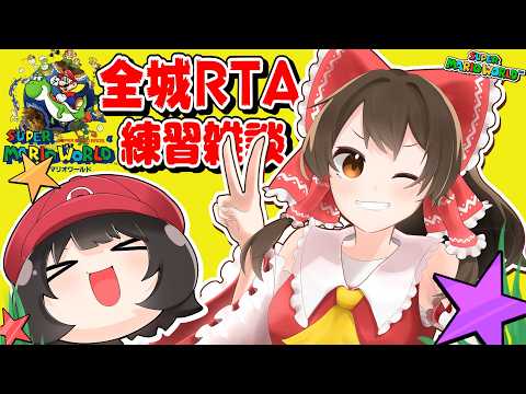 マリオワールド全城RTA練習→その後別枠で本走【個人勢vtuber / でいすい】