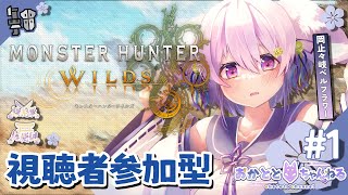 【モンスターハンターワイルズ/参加型】ガンランスの操作を思い出しつつイベクエ周回✨初見さん初心者さん大歓迎！ #1【岡止々岐ベルフラワー/V