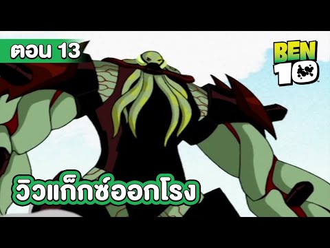 Ben 10 Classic | เบ็นเท็น คลาสสิก ตอนที่ 13 วิวแก็กซ์ออกโรง