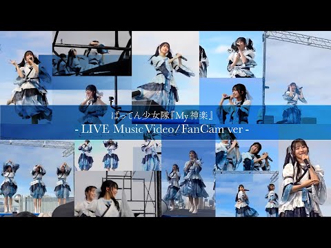 ばってん少女隊『My神楽』 - LIVE Music Video / FanCam ver -