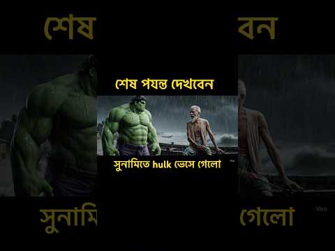 সুনামিতে hulk ভেসে গেলো #funny #bengali #memes #shorts