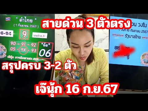 94-06ปังต่อ,สายด่วน3ตัวตรง ชุดเต็มเลขอัด รัฐบาล เจ๊นุ้ก16ก.ย.67