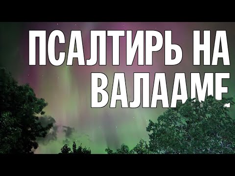 ПСАЛТИРЬ В ВАЛААМСКОМ МОНАСТЫРЕ (Эфир 04 сентября 2024 года)