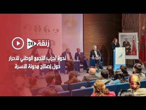 ندوة لحزب التجمع الوطني للأحرار حول إصلاح مدونة الأسرة