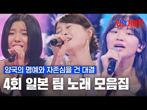[스페셜][#한일가왕전] 4회 일본 팀 노래 모음집