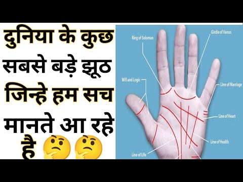 हाथों की लकीर वाला झूठ | Amazing Facts | Interesting Facts#Shorts#Short #YoutubeShorts #Anandfacts