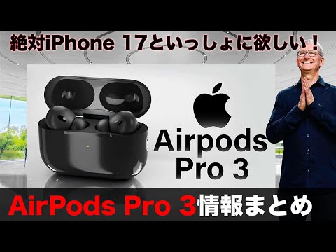AirPods Pro 3最新情報まとめ！秋に登場しそうな確率アップ！iPhone 17といっしょに手に入れたい最高のアイテム！