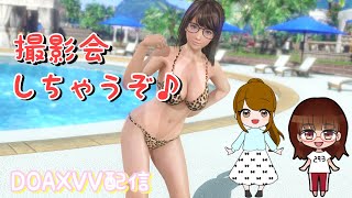 【DOAXVV】撮影会しよう！の回【ゲストあり】