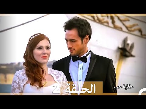 دوبلاج عربي الحلقة 2 - حكاية حب (Long Version\Arabic Dubbed)