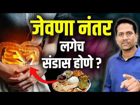 जेवणा नंतर लगेच संडास होणे | खाल्ल्यावर लगेच संडासला जावे लागत असेल तर काय करावे | Dr Nagarekar ||