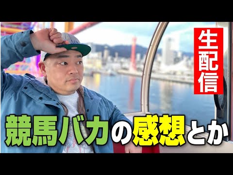 【生配信】競馬バカの感想とか
