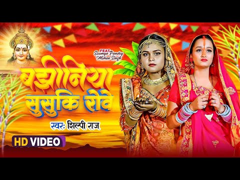 #Shilpi Raj New Chhath Geet | बझीनिया सुसुकि रोवे | Bajhiniya Susuki Rowe | Chhath Geet 2023