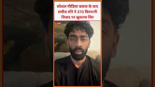 सोशल मीडिया बवाल के बाद प्रणीत मोरे ने 370 बिरयानी विवाद पर झुकाया सिर #world  #pranitmore #viral