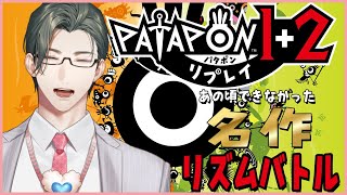 【パタポン】あの頃できなかったリズムで戦う名作を実況プレイ【 にじさんじ / 五木左京 】