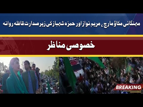 Inflation March Against Govt | Maryam Nawaz Aur Hamza Shahbaz Ki Zer Sadarat Qafla Rawan Dawan