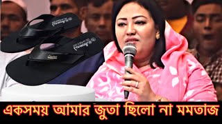 একসময় আমার জুতা জামা-কাপড় ছিলো না-মমতাজ। Momtaz speech