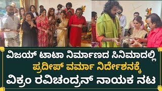 ವಿಜಯ್ ಟಾಟಾ ನಿರ್ಮಾಣದ ಸಿನಿಮಾದಲ್ಲಿ ಪ್ರದೀಪ್ ವರ್ಮಾ ನಿರ್ದೇಶನಕ್ಕೆ ವಿಕ್ರಂ ರವಿಚಂದ್ರನ್ ನಾಯಕ ನಟ 