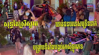 ដាច់ម៉ូយប្រុសៗ! សុទ្ធតែស្រីស្អាត​ សមត្ថកិច្ចបុកបង្រ្កាបទីតាំងបង្កប់សេវាផ្លូវភេទ ឃាត់ជនបរទេសច្រើននាក់