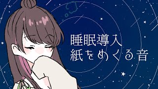 【#asmr  】睡眠導入、紙をめくる音、時々ささやき【#vtuber /杉田こと】