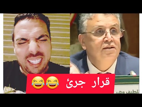 سمعو سي وهبي وزير العدل يفجرها 😂😂😂الدرويش ليك الله 😏