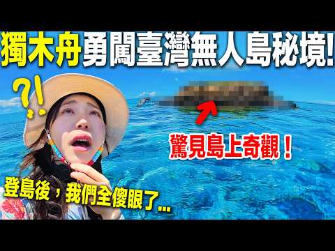 澎湖『不搭船跳島』！用獨木舟橫跨2座無人島！最真實景致嚇壞我😱…