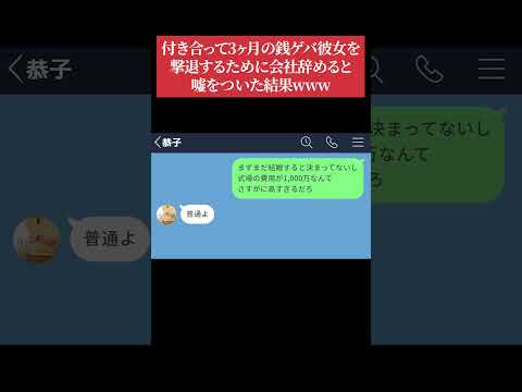 【LINE】付き合って3ヶ月の銭ゲバ彼女を撃退するために会社辞めると嘘をついた結果www #shorts