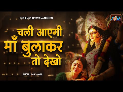 चली आएगी माँ बुलाकर तो देखो | Chali Aayegi Maa Bulakar Toh Dekho | Mata Rani Ke Bhajan | Devi Bhajan