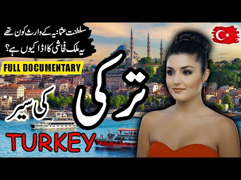 Travel To Turkey in Urdu | Amazing Facts About Turkey | ترکی کی سیر | Beauti of Turkey