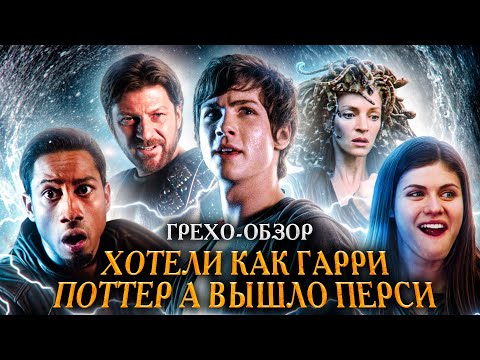 Грехо Обзор  Перси Джексон и похититель молний