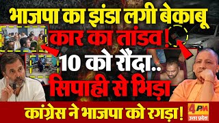 Lucknow में भाजपा का झंडा लगी बेकाबू कार ने 10 लोगों को रौंदा, कांग्रेस ने भाजपा को घेरा !
