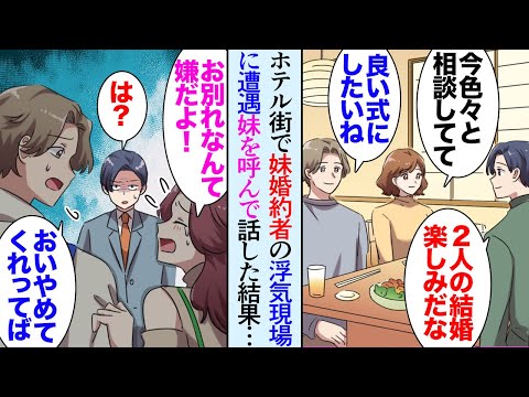 【漫画】結婚目前の妹の婚約者がホテル街で女性と修羅場になっているのを目撃し…「絶対に許さん！」妹を呼んで話し合いになったのだが…→「すみません、私が無理に頼んだんです」話を聞いて助けたら【マンガ動画】