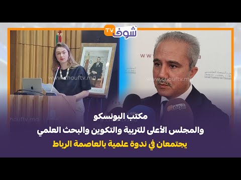 مكتب اليونسكو والمجلس الأعلى للتربية والتكوين والبحث العلمي يجتمعان في ندوة علمية بالعاصمة الرباط