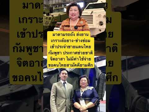 มาดามรถถัง ส่งยานเกราะล้อยาง-ช่างซ่อม ไม่มีค่าใช้จ่าย ขอคนไทยสามัคคียามศึก #มาดามรถถัง