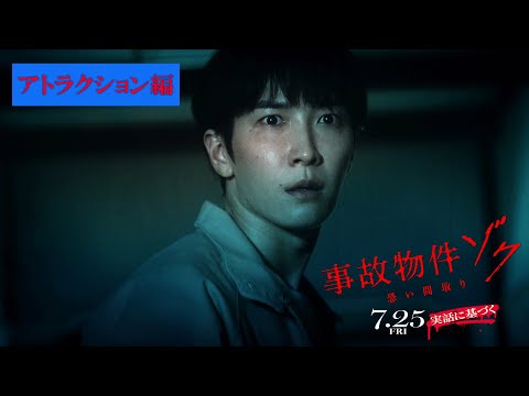 映画『#事故物件ゾク 恐い間取り』アトラクション編【7月25日 全国公開】この夏、映画館で、ゾクる！