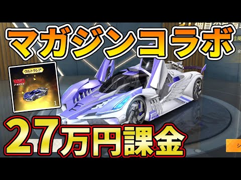 【荒野行動】27万円課金して遂に高級車を引いた時の反応ｗｗ【マガジンオールスターズコラボガチャ】