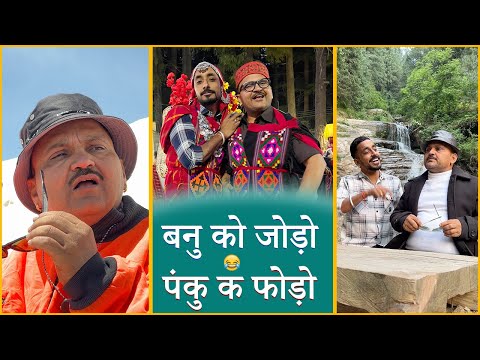 बनु को जोड़ो और पंकु क फोड़ो  || Banwari Lal Ki Comedy ||बनवारी लाल की कॉमेडी||भाभी