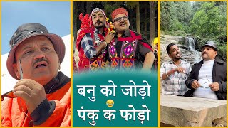 बनु को जोड़ो और पंकु क फोड़ो  || Banwari Lal Ki Comedy ||बनवारी लाल की कॉमेडी||भाभी