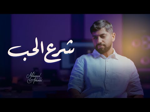 محمد الشحي -  شرع الحب (حصرياً) | 2024