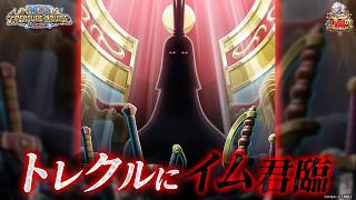【トレジャークルーズ】祝12周年！「イム」が12周年超スゴフェスに登場！