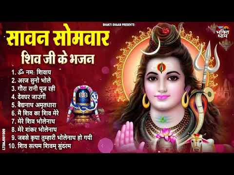 सावन का दूसरा सोमवार स्पेशल | Shiv Bhajan 2024 | Sawan Special 2024 | Nonstop Bhole Baba Bhajans