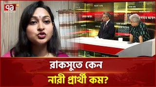 রাকসুতে কেন নারী প্রার্থী কম? | RUCSU | Ekattor TV