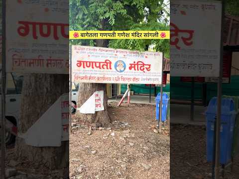 🌺 बागेतला गणपती गणेश मंदिर सांगली 🌺 #shortvideo #ytshorts #travel #love #trnding #viral #mjreels