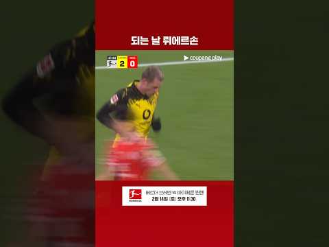 '어시트릭' 뤼에르손의 그날 l 분데스리가 l 도르트문트 vs 마인츠