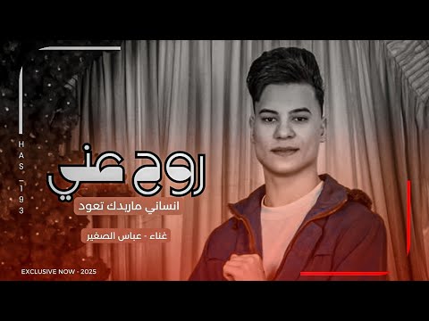 روح عني انساني ماريدك تعود | عباس الصغير 2025 | جديد ترند تيك توك ردح خرافي