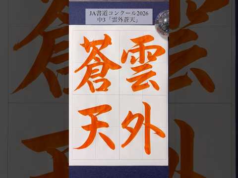 【JA書道コンクール2026】中3「雲外蒼天」(行書) #shorts #calligraphy #書道 #習字