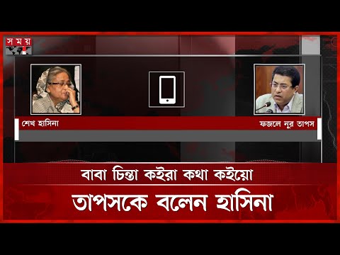 সেনাবাহিনীরে দিবেন, তাপসের প্রশ্নে যা বলেন হাসিনা | Sheikh Hasina-Taposh Phone Call | Somoy TV